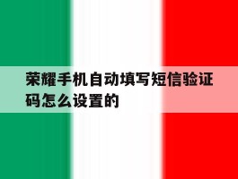 荣耀手机自动填写短信验证码怎么设置的