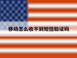 移动怎么收不到短信验证码