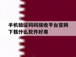 包含手机验证码码接收平台官网下载什么软件好用的词条