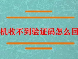 关于oppo手机验证码收不到短信怎么回事儿呢怎么解决的信息