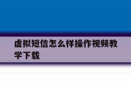 包含虚拟短信怎么样操作视频教学下载的词条