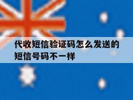 代收短信验证码怎么发送的短信号码不一样