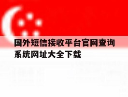 关于国外短信接收平台官网查询系统网址大全下载的信息