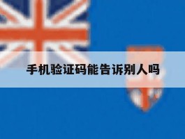 手机验证码能告诉别人吗