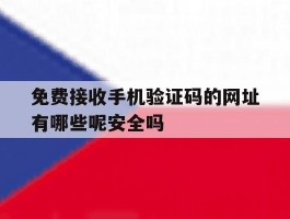 免费接收手机验证码的网址有哪些呢安全吗