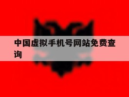 中国虚拟手机号网站免费查询