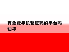有免费手机验证码的平台吗知乎