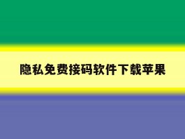 隐私免费接码软件下载苹果