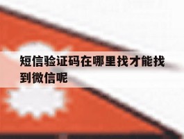 短信验证码在哪里找才能找到微信呢