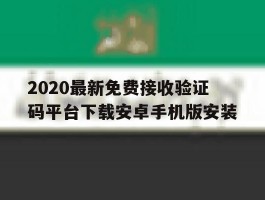 包含2020最新免费接收验证码平台下载安卓手机版安装的词条