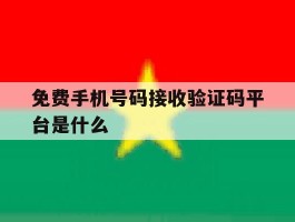 免费手机号码接收验证码平台是什么