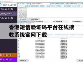 关于香港短信验证码平台在线接收系统官网下载的信息