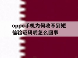 oppo手机为何收不到短信验证码呢怎么回事