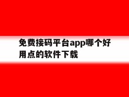 免费接码平台app哪个好用点的软件下载