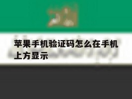 苹果手机验证码怎么在手机上方显示