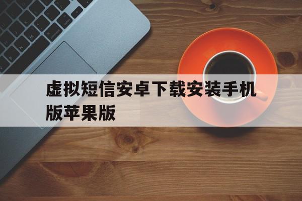 关于虚拟短信安卓下载安装手机版苹果版的信息 关于虚拟短信安卓下载安装手机版苹果版的信息