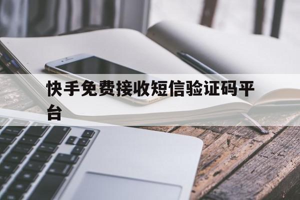快手免费接收短信验证码平台 快手免费接收短信验证码平台