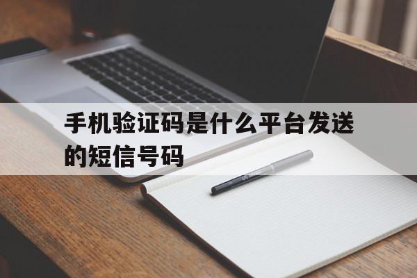 手机验证码是什么平台发送的短信号码 手机验证码是什么平台发送的短信号码