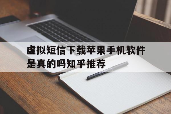 包含虚拟短信下载苹果手机软件是真的吗知乎推荐的词条 包含虚拟短信下载苹果手机软件是真的吗知乎推荐的词条