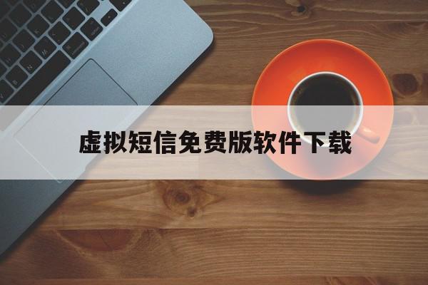 虚拟短信免费版软件下载 虚拟短信免费版软件下载