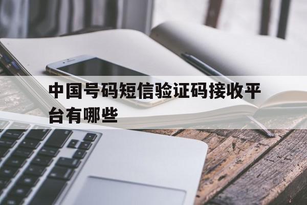 中国号码短信验证码接收平台有哪些的简单介绍 中国号码短信验证码接收平台有哪些的简单介绍