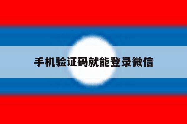 手机验证码就能登录微信