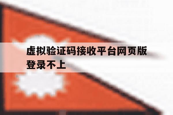 虚拟验证码接收平台网页版登录不上 虚拟验证码接收平台网页版登录不上