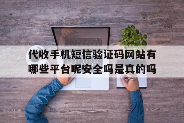 关于代收手机短信验证码网站有哪些平台呢安全吗是真的吗的信息 关于代收手机短信验证码网站有哪些平台呢安全吗是真的吗的信息