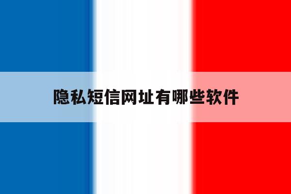 隐私短信网址有哪些软件 隐私短信网址有哪些软件