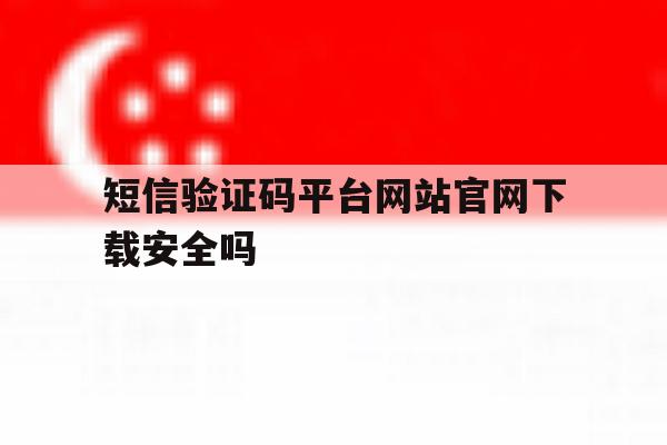 包含短信验证码平台网站官网下载安全吗的词条 包含短信验证码平台网站官网下载安全吗的词条