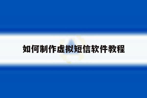 如何制作虚拟短信软件教程 如何制作虚拟短信软件教程