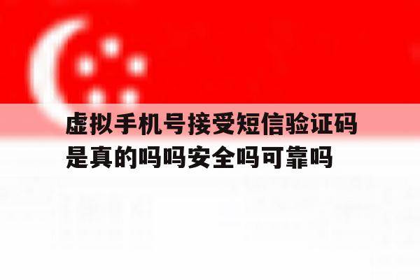 包含虚拟手机号接受短信验证码是真的吗吗安全吗可靠吗的词条 包含虚拟手机号接受短信验证码是真的吗吗安全吗可靠吗的词条