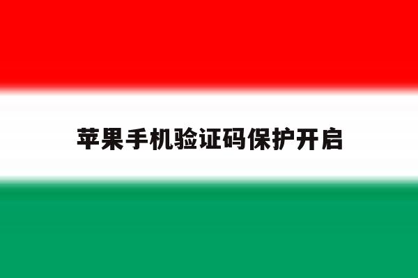 苹果手机验证码保护开启 苹果手机验证码保护开启