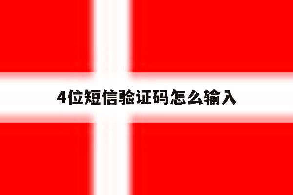 4位短信验证码怎么输入 4位短信验证码怎么输入