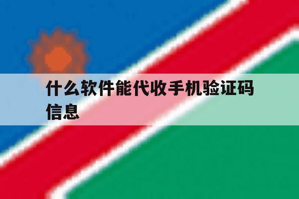什么软件能代收手机验证码信息 什么软件能代收手机验证码信息