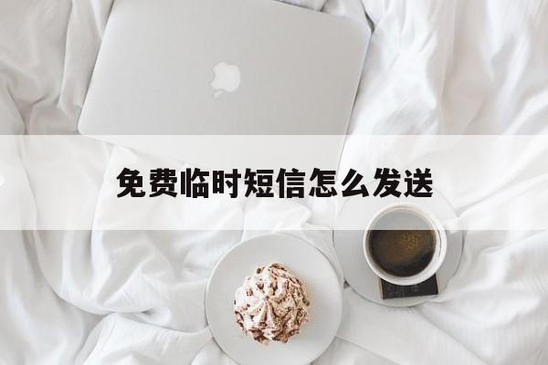 免费临时短信怎么发送 免费临时短信怎么发送