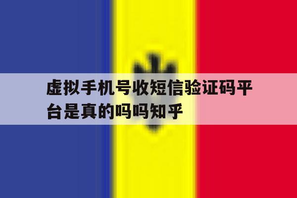 虚拟手机号收短信验证码平台是真的吗吗知乎的简单介绍 虚拟手机号收短信验证码平台是真的吗吗知乎的简单介绍