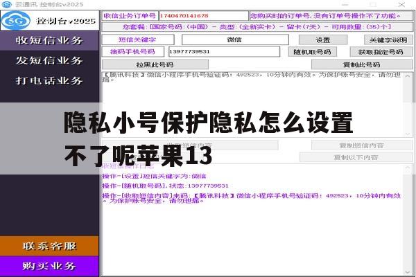 隐私小号保护隐私怎么设置不了呢苹果13 隐私小号保护隐私怎么设置不了呢苹果13