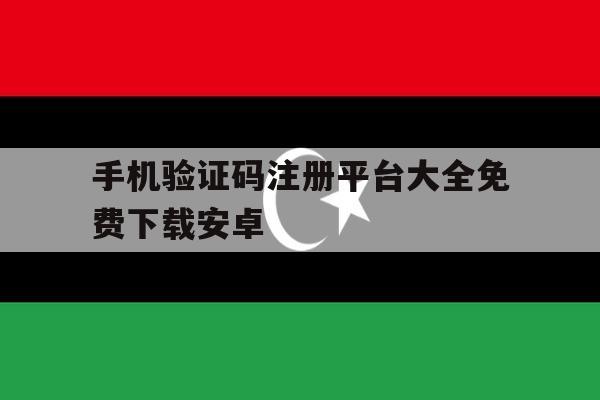 手机验证码注册平台大全免费下载安卓