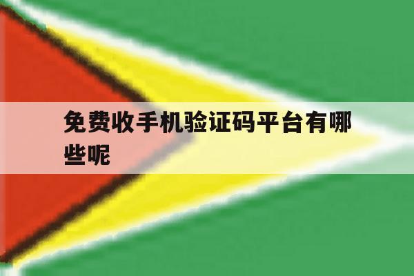 免费收手机验证码平台有哪些呢 免费收手机验证码平台有哪些呢