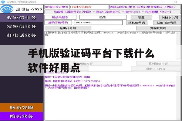 手机版验证码平台下载什么软件好用点 手机版验证码平台下载什么软件好用点