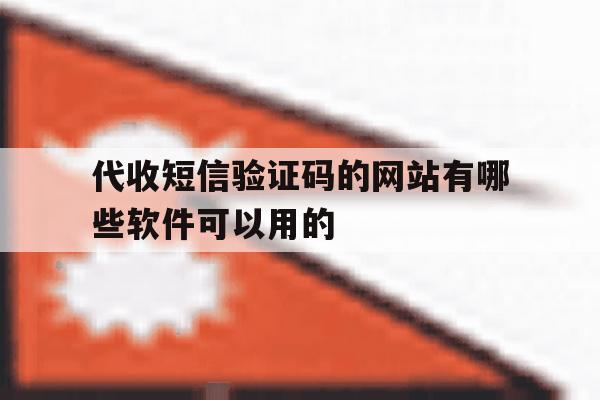代收短信验证码的网站有哪些软件可以用的 代收短信验证码的网站有哪些软件可以用的
