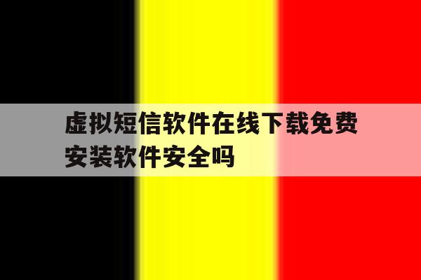 包含虚拟短信软件在线下载免费安装软件安全吗的词条 包含虚拟短信软件在线下载免费安装软件安全吗的词条