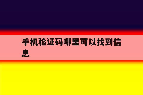 手机验证码哪里可以找到信息 手机验证码哪里可以找到信息