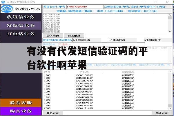 有没有代发短信验证码的平台软件啊苹果 有没有代发短信验证码的平台软件啊苹果