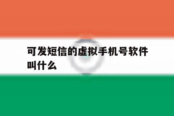 可发短信的虚拟手机号软件叫什么 可发短信的虚拟手机号软件叫什么