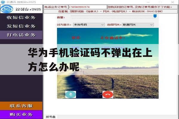华为手机验证码不弹出在上方怎么办呢 华为手机验证码不弹出在上方怎么办呢