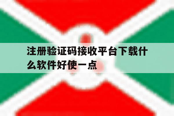 注册验证码接收平台下载什么软件好使一点的简单介绍