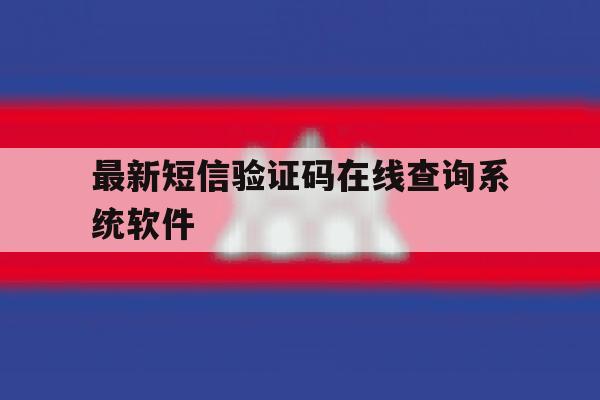 最新短信验证码在线查询系统软件 最新短信验证码在线查询系统软件
