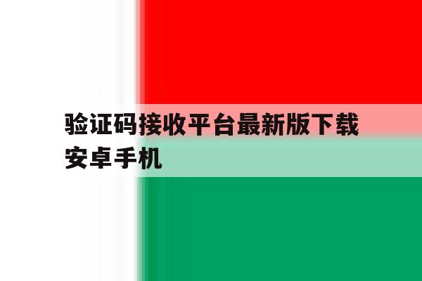 验证码接收平台最新版下载安卓手机 验证码接收平台最新版下载安卓手机